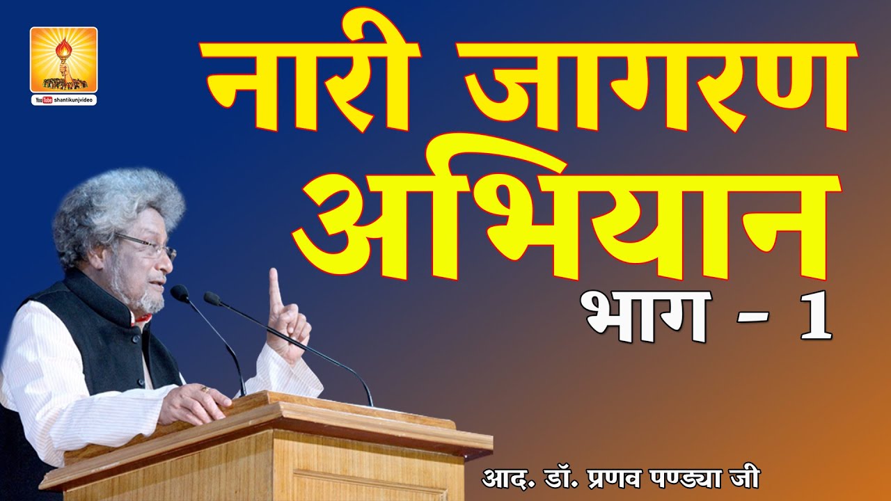 Nari Jagran Abhiyan Part 1 of 3 नारी जागरण अभियान Dr. Pranav Pandya