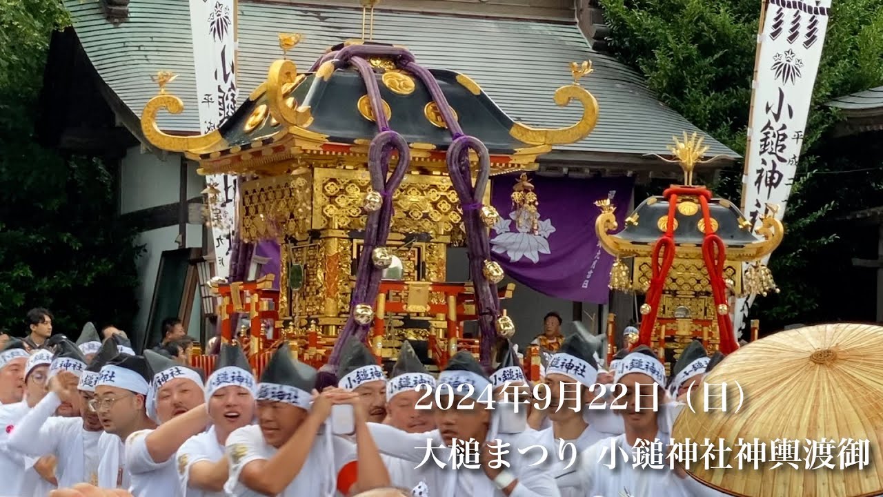 大槌まつり 小鎚神社神輿渡御 2024年9月22日