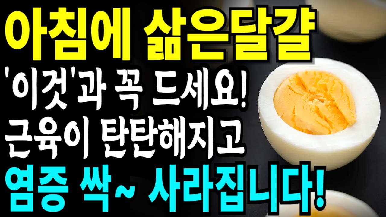 달걀을 매일 아침에 이것과 먹었더니 몸안 염증이 싹 사라졌습니다!삶은 달걀과 함께 먹으면 독이 되는 최악의 궁합 세가지와 보약이 되는 최고의 궁합 세가지, 달걀(계란)과 좋은 음식