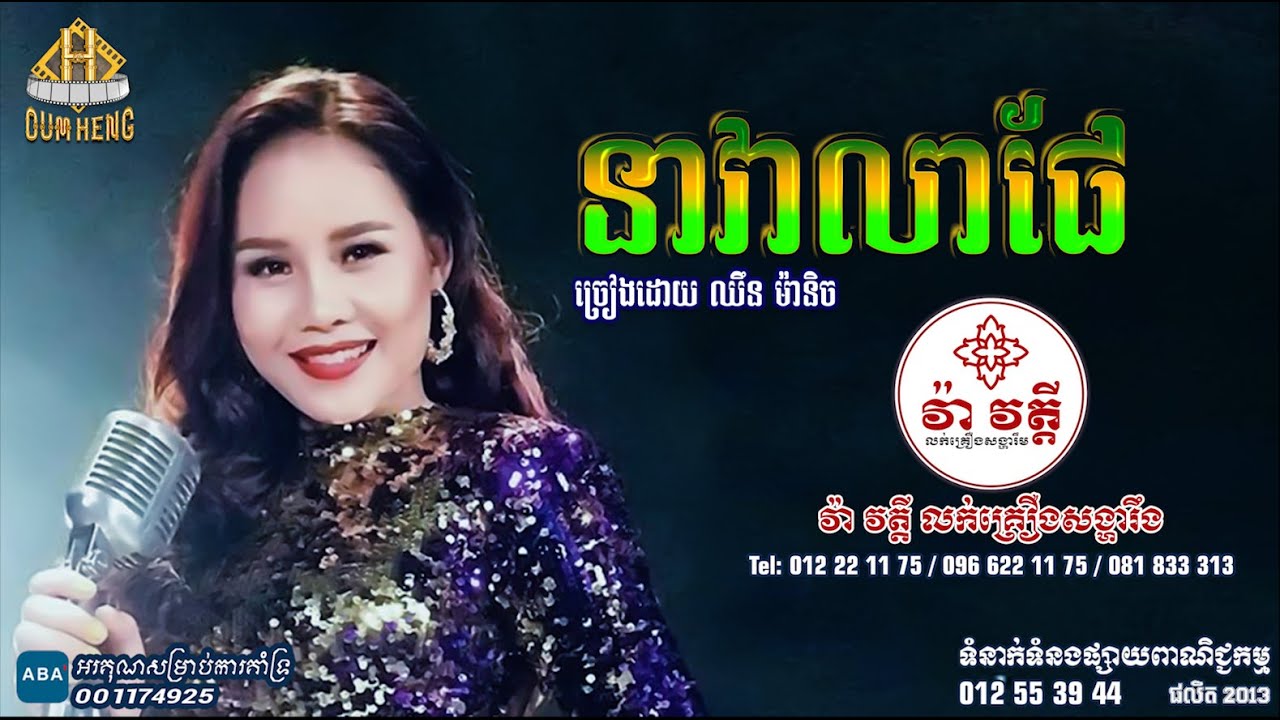 នាវាលាផែ ច្រៀងដោយ ឈឹន ម៉ានិច