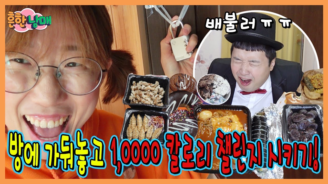 초심잃고 살빠진 으뜸이 방에가두고 만칼로리 챌린지 시키기!ㅋㅋㅋㅋ