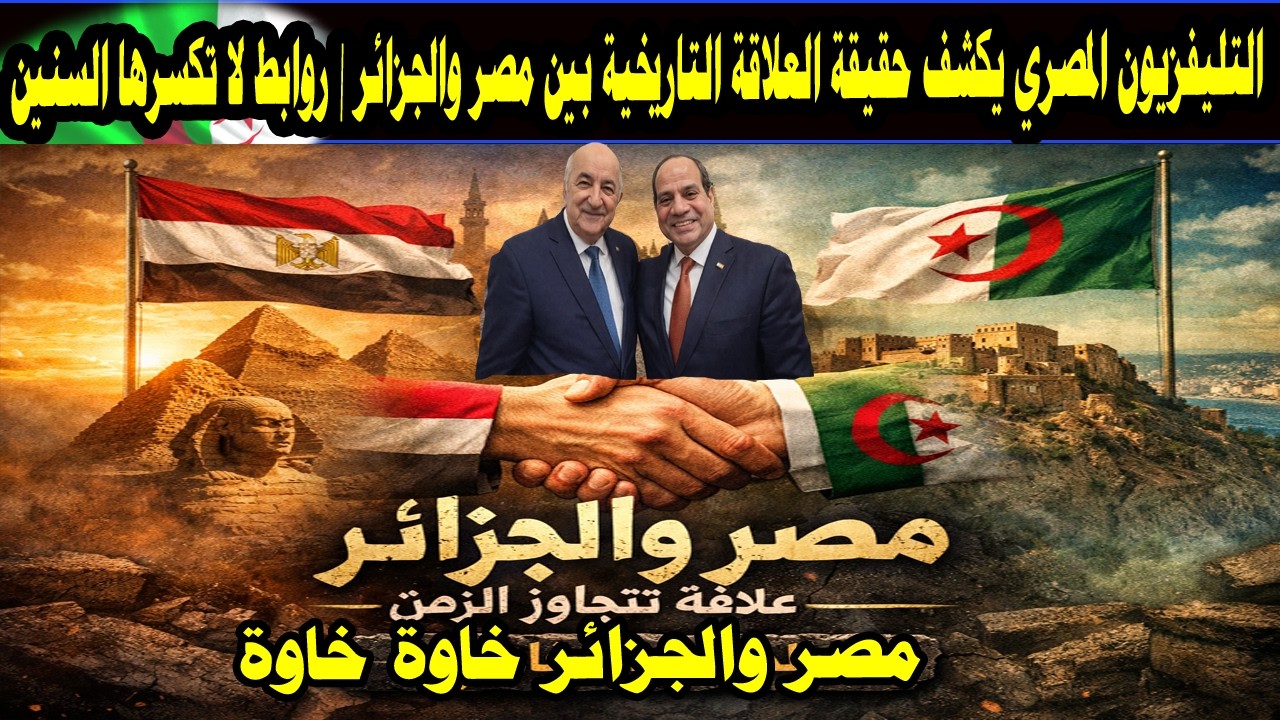 التليفزيون المصري يكشف حقيقة العلاقة التاريخية بين مصر والجزائر  روابط لا تكسرها السنين