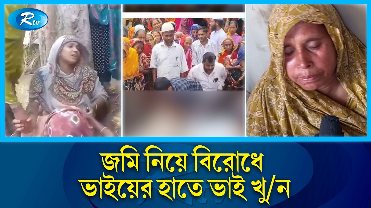 জমি নিয়ে বিরোধে ভাই কেড়ে নিলো ভাইয়ের প্রা/ণ | Land Dispute | Family Dispute | Rtv News