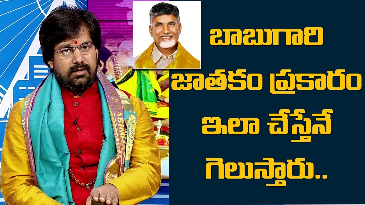 Chandrababu Naidu Horoscope 2019 | Pradeep Joshi Astrologer About AP 2019 Elections | 10Tv