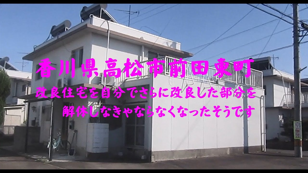 香川県高松市前田東町　改良住宅を自分で独自に改良した人の末路