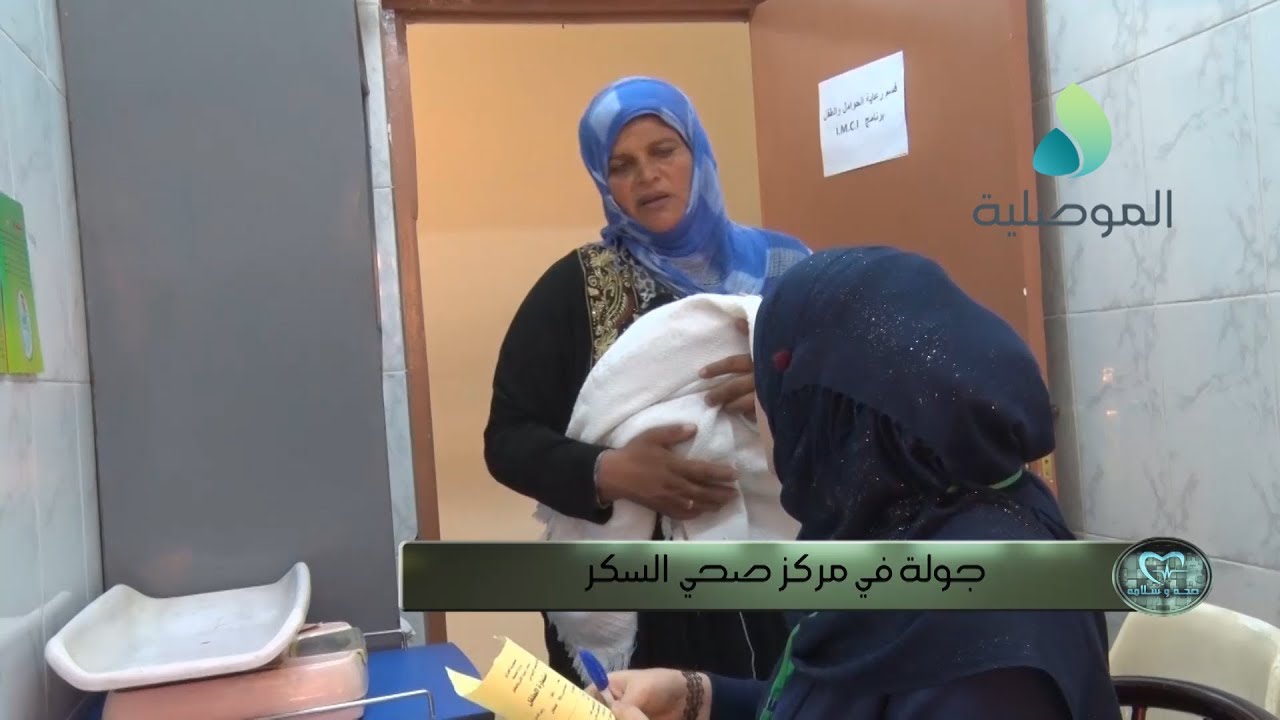صحة و سلامة ـ جولة في مركز صحي السكر