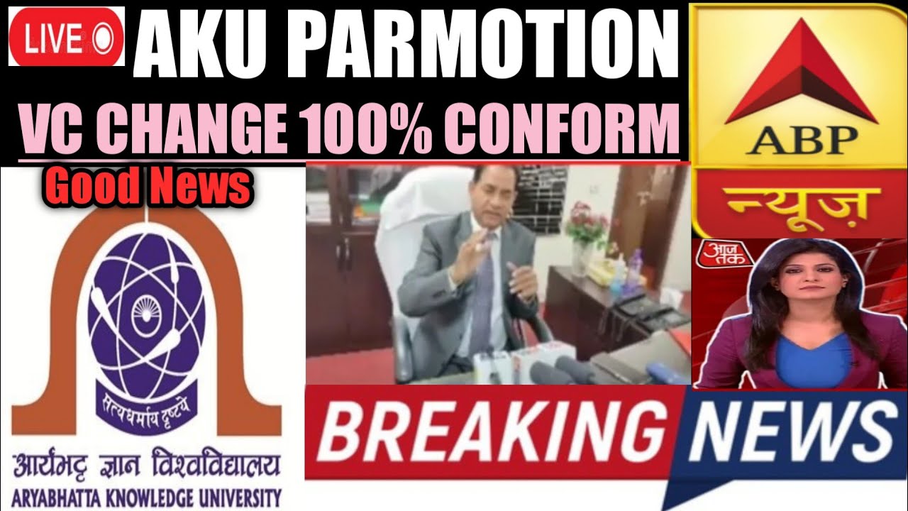 AKU PATNA STUDENTS PROTEST/b Tech 2nd Sem!! होगा प्रमोशन या नहीं?क्या बोले VC CHANGE! TODAY NEWS
