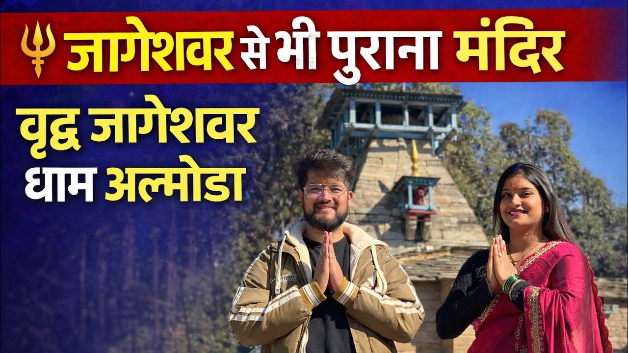 Vriddh Jageshwar | Almora ka sabse pracheen Shiv Mandir | Jyoti Bisht Adhikari Vlog