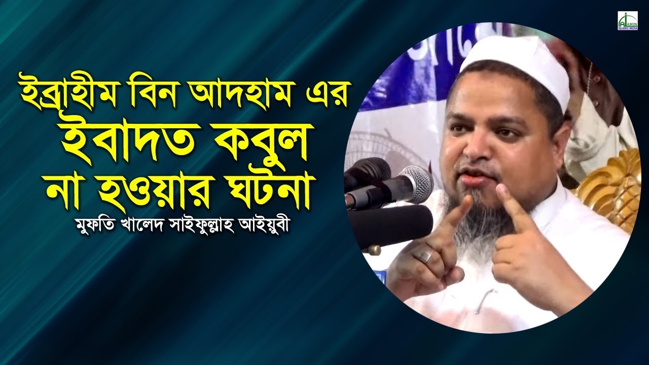 ইব্রাহীম বিন আদহাম এর ইবাদত কবুল না হওয়ার ঘটনা | Khaled Saifullah Ayubi | খালেদ  সাইফুল্লাহ আইয়ুবী