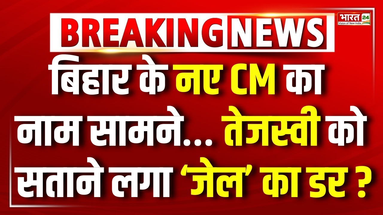Bihar New CM News Live : Bihar नए CM का नाम सामने… तेजस्वी को सताने लगा ‘जेल’ का डर! | Nitish Kumar