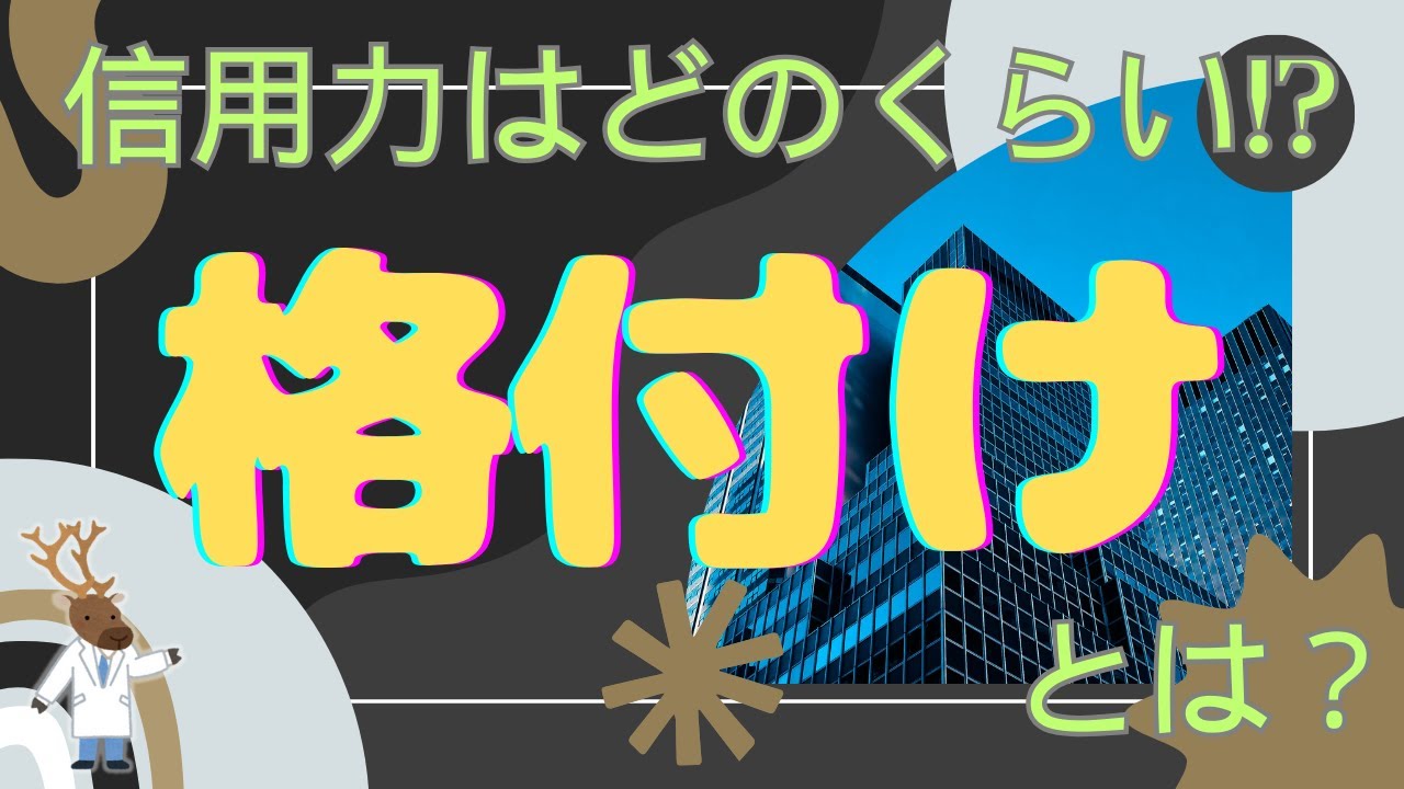 信用力はどのくらい!?「格付け」とは？～発展編①～