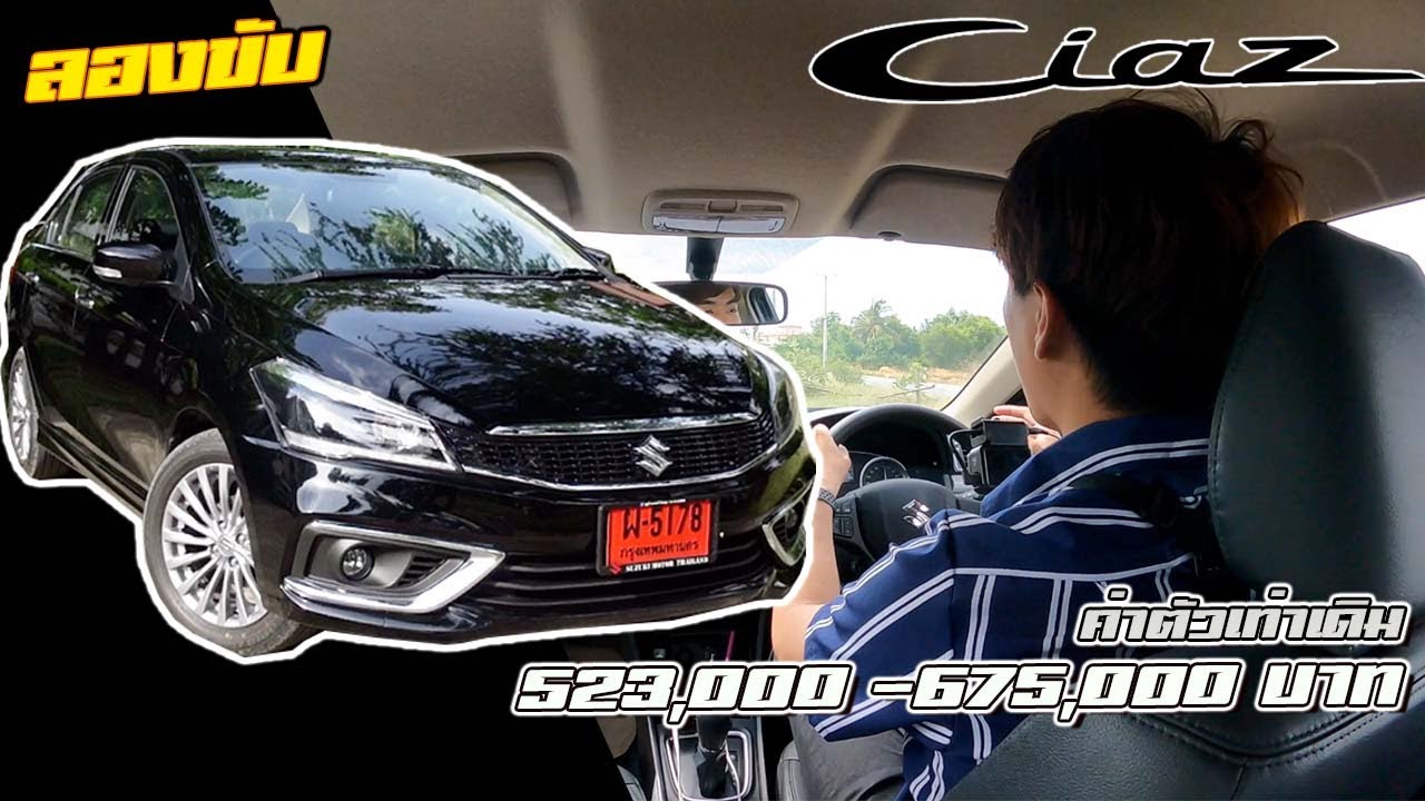 ลองขับ 2021 Suzuki Ciaz เครื่อง 1.25 ลิตร เบนซิน วัด 0-100 กม./ชม. ออกตัวอืดจัด แต่ช่วงล่างนั่งสบาย