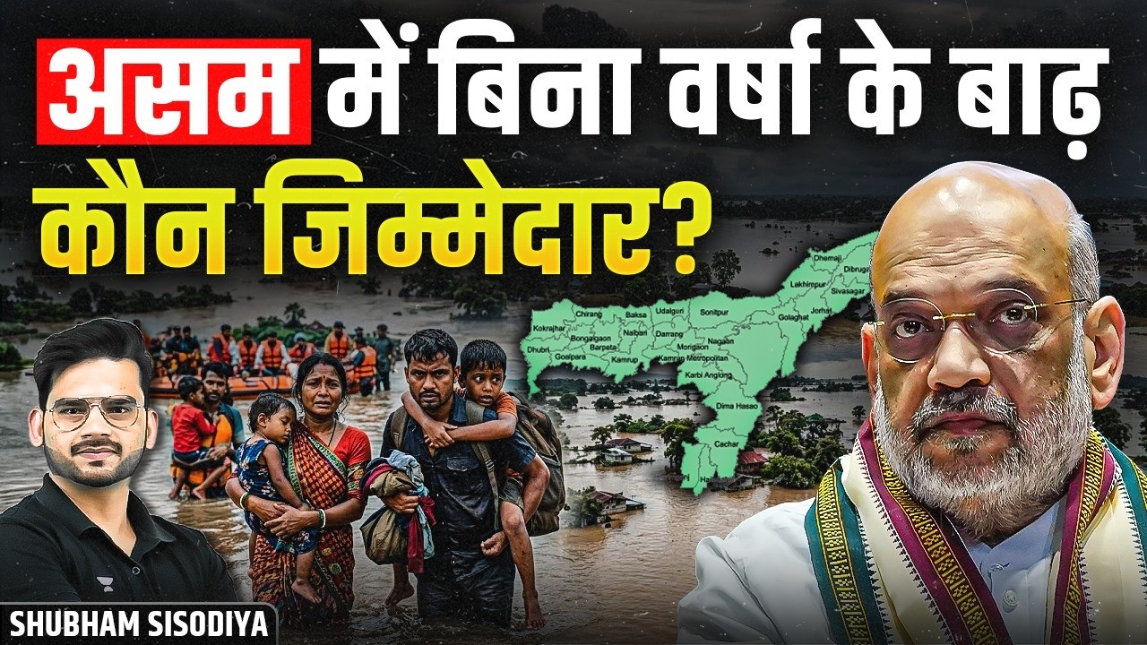 Assam Floods 2026 | Why Assam Floods Every Year? Brahmaputra Floods without Rain | Shubham Sisodiya