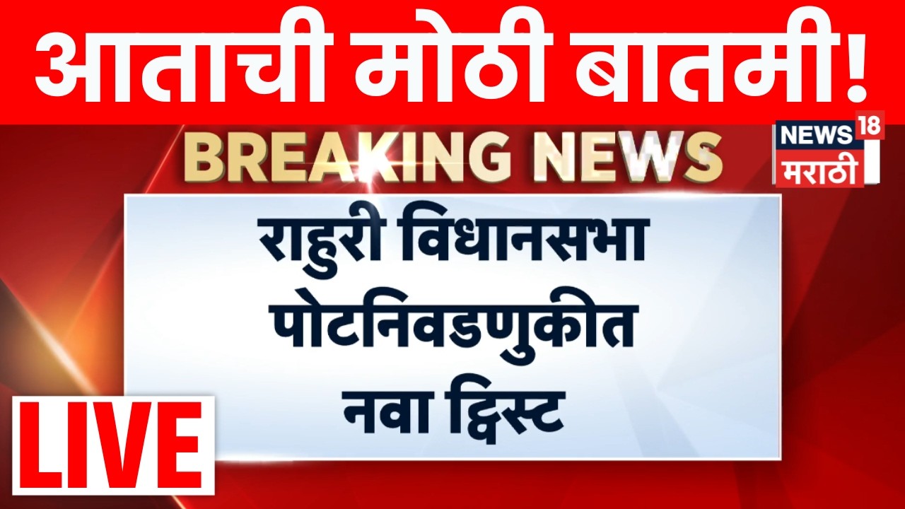 Rahuri Bypoll Election LIVE | राहुरी पोटनिवडणुकीत नवा ट्विस्ट? गोविंद मोकाटेंनी भरला अर्ज