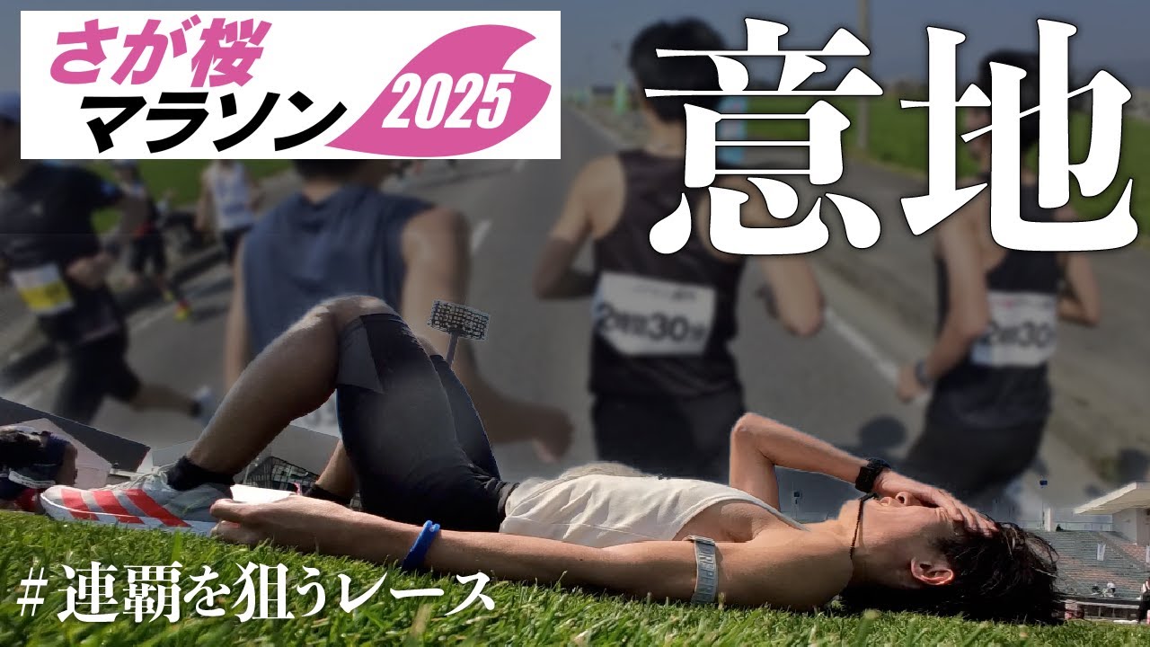 【ドキュメンタル】連覇への挑戦、失速、マラソンランナーとしての意地【さが桜マラソン2025】