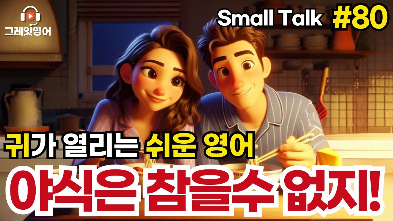 야식먹고싶어 #80 | 일상영어 | 영어듣기 | 리스닝 | small talk | 스몰토크 | 쉽고짧은영어 | 생활영어 | 기초영어회화 | 상황영어 | 여행영어 | 기초영어