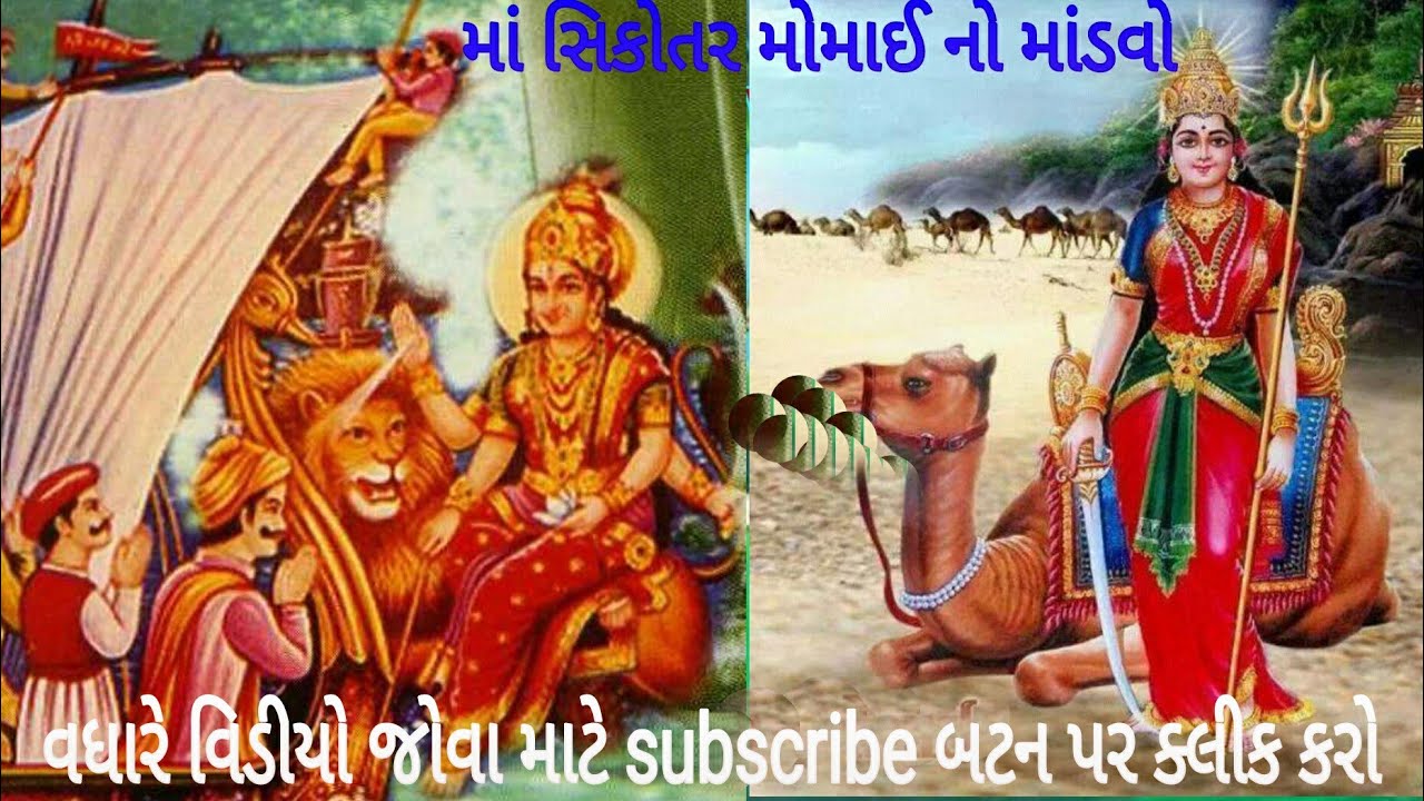 MOMAI SIKOTER MATAJI NO MANDVOજય માઁ મોમાઈ સિકોતેર
