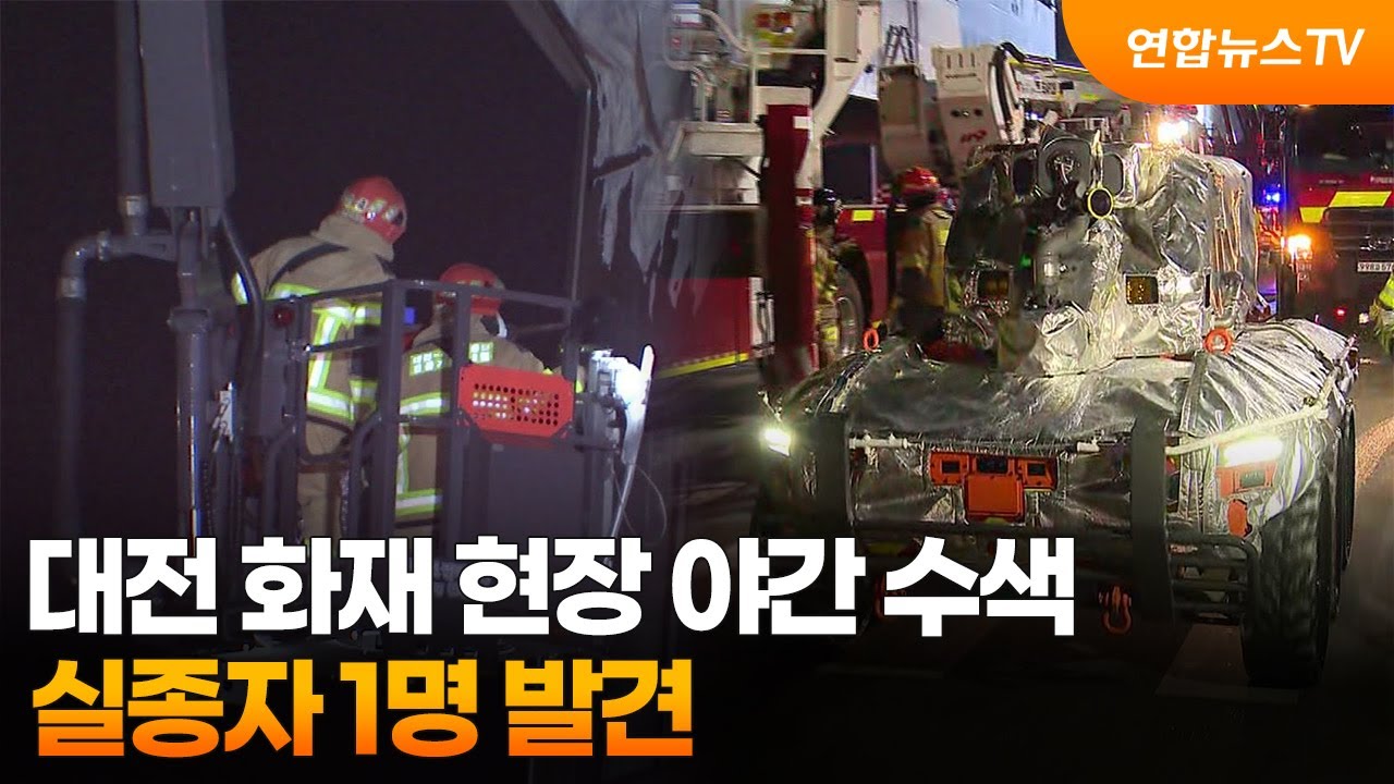 대전 화재 현장 야간 수색…실종자 1명 발견 / 연합뉴스TV (YonhapnewsTV)