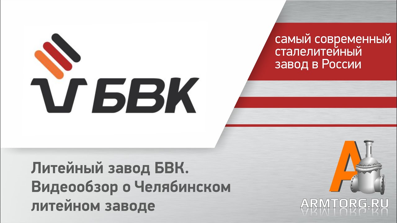 Литейный завод БВК, видеообзор о Челябинском литейном заводе от ПТА Armtorg.ru