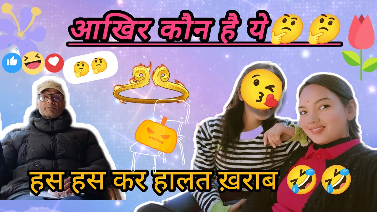 🤣🤣हस हस कर हालत खराब 🤣🤣# Vlog #love#viral#trending 
