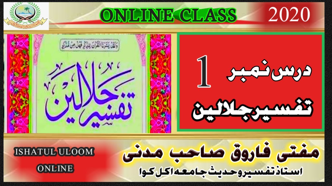 TAFSEER E JALALAIN 01 | MAULANA FARUQ SAHAB MADNI | ISHAATUL ULOOM ONLINE
