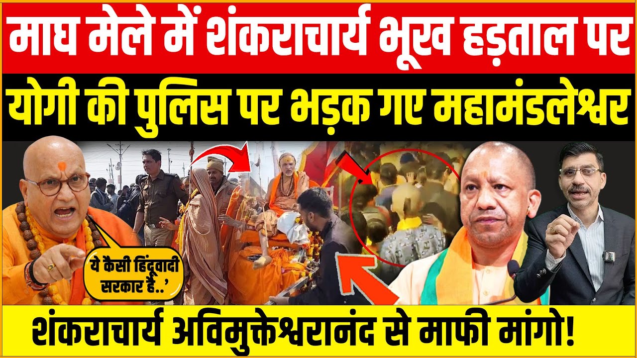 शंकराचार्य Avimukteshwarananda भूख हड़ताल पर UP Police पर भड़क गए महामंडलेश्वर स्वामी प्रबोधानंद गिरी