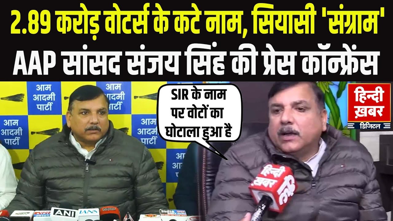 Lucknow: 2.89 करोड़ वोटर्स के कटे नाम पर सियासी संग्राम, AAP सांसद Sanjay Singh की प्रेस कॉन्फ्रेंस