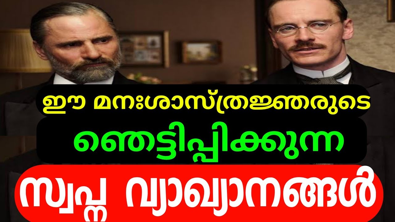 Psychological dream interpretations |മനശാസ്ത്രജ്ഞരുടെ ഞെട്ടിക്കുന്ന സ്വപ്ന വ്യാഖ്യാനങ്ങൾ | MTVlog