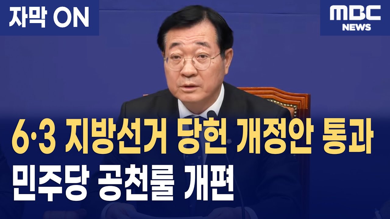 [자막] 더불어민주당 공천룰 변경 가결, 6&middot;3 지방선거 당헌 개정안 통과