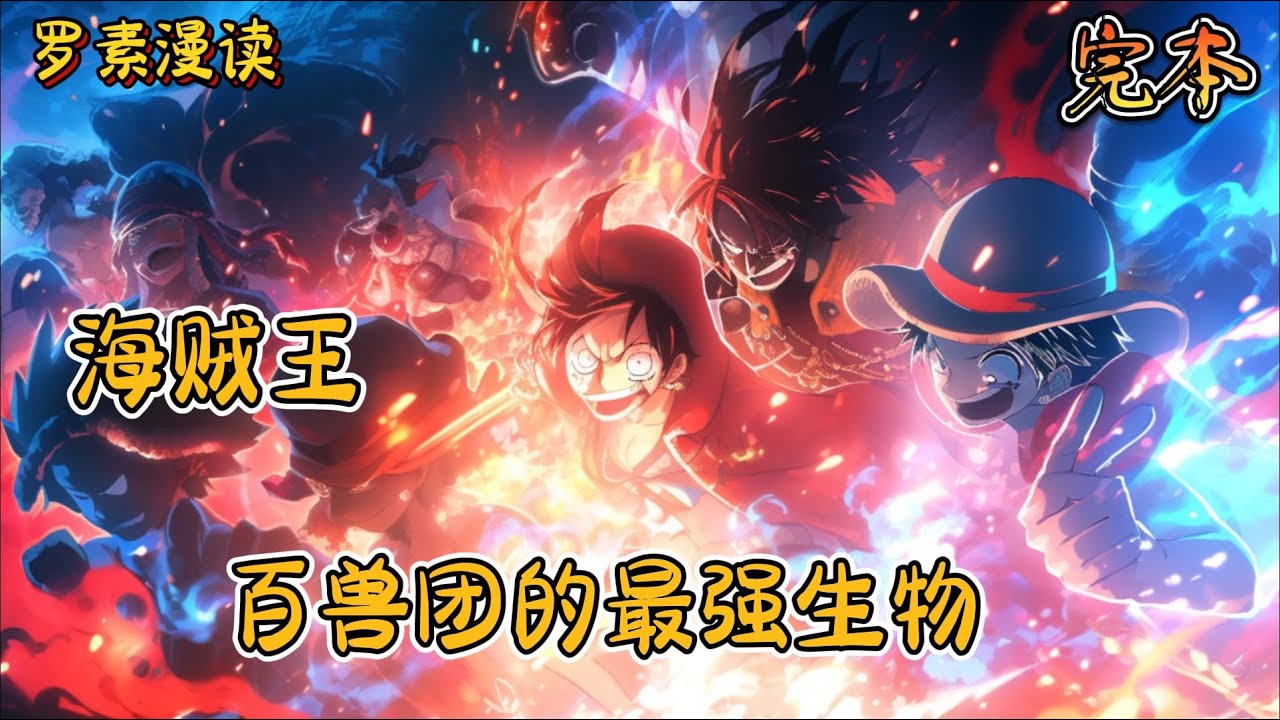 完本《海贼王：百兽团的最强生物》#玄幻 #穿越 #热血 #有声书 #一口气看完 #完结文#海贼王