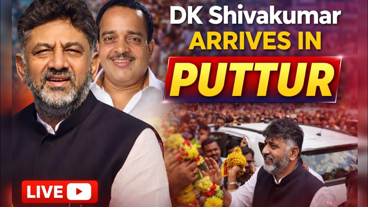 ಡಿಕೆ ಶಿವಕುಮಾರ್ ಪುತ್ತೂರು ಭೇಟಿ | ಕಾಂಗ್ರೆಸ್ ಭವನ ಉದ್ಘಾಟನೆ | LIVE