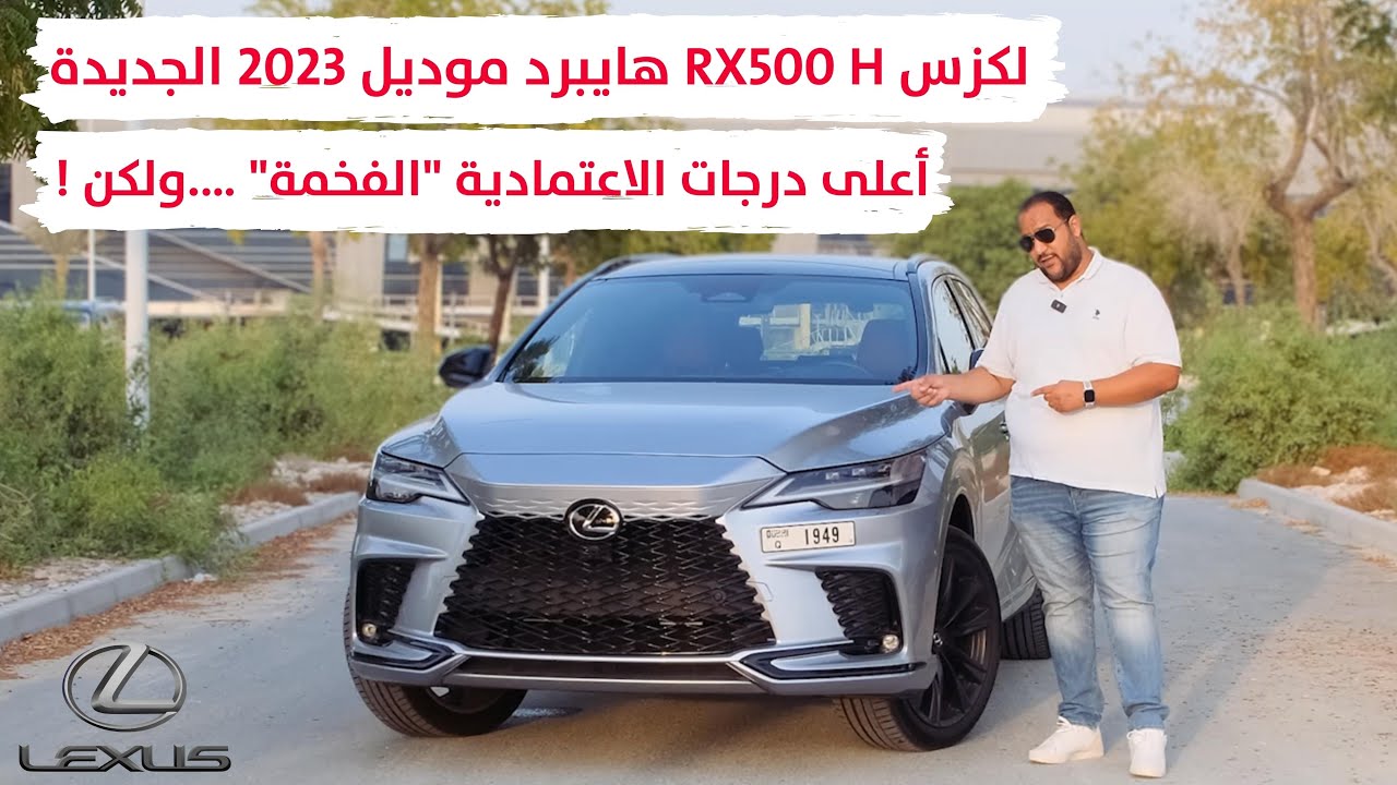 لكزس ار اكس 500 هايبرد 2023 - فخامة وحزمة تجهيزات رياضية مميزة !  Lexus RX 500H