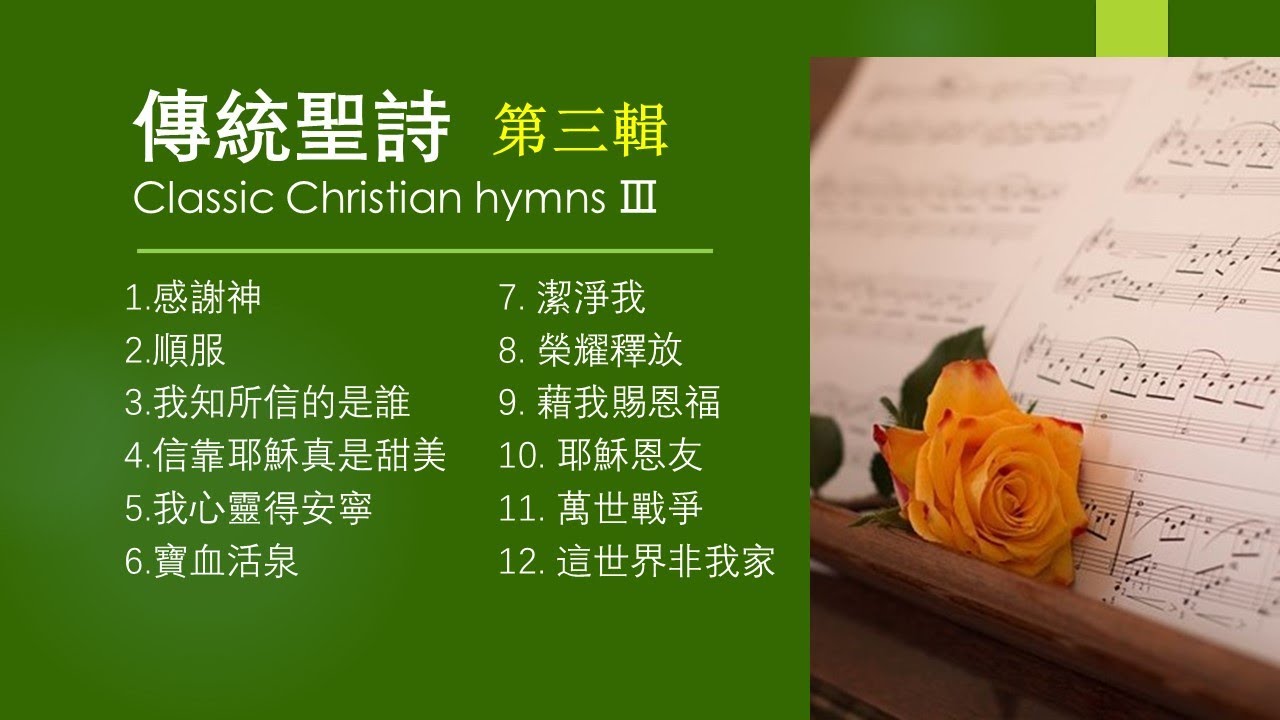 傳統/經典聖詩 Classic Christian hymns Ⅲ(第三輯)【經典精選/世紀典藏/最受歡迎/生命力強】Solo By Teresa Huang（附每首單曲鏈接）歡迎下載使用