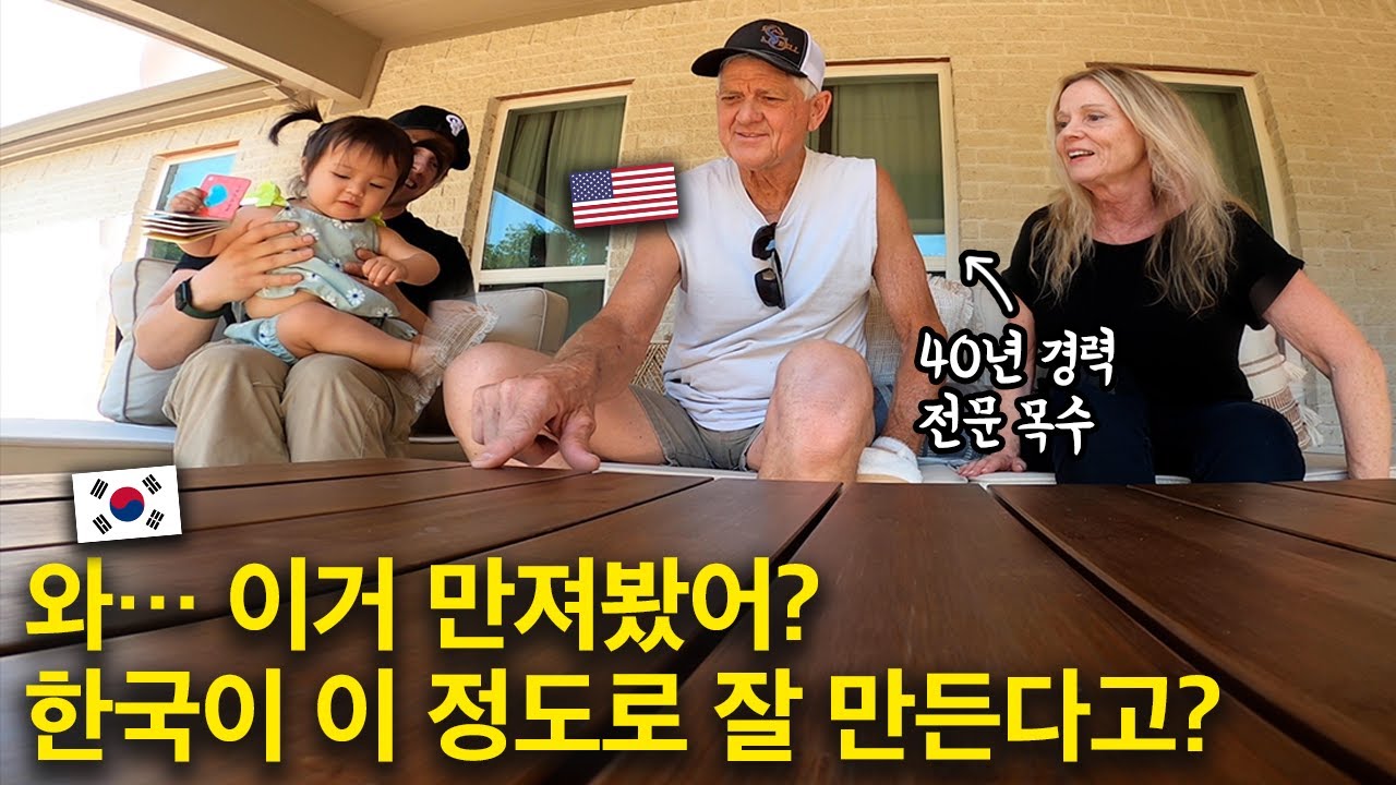미국 목수가 한국 회사가 만든 가구를 만져보면 크게 놀라게 되는 이유
