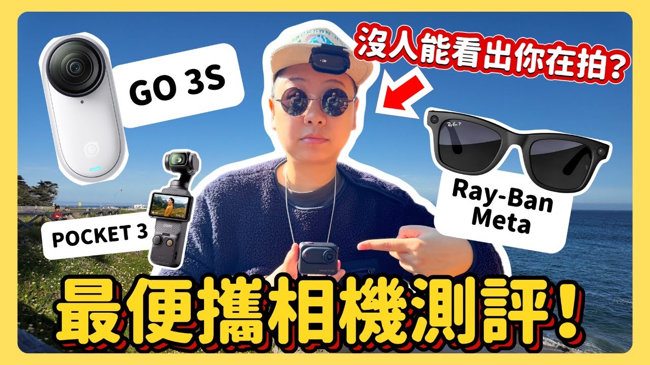 最老實真心話測評三款最便攜Vlog相機 Insta360 GO3S ｜Meta Ray-Ban ｜ DJI Pocket 3 對比（畫質/收音/便攜/電池續航/各自優缺點總結）
