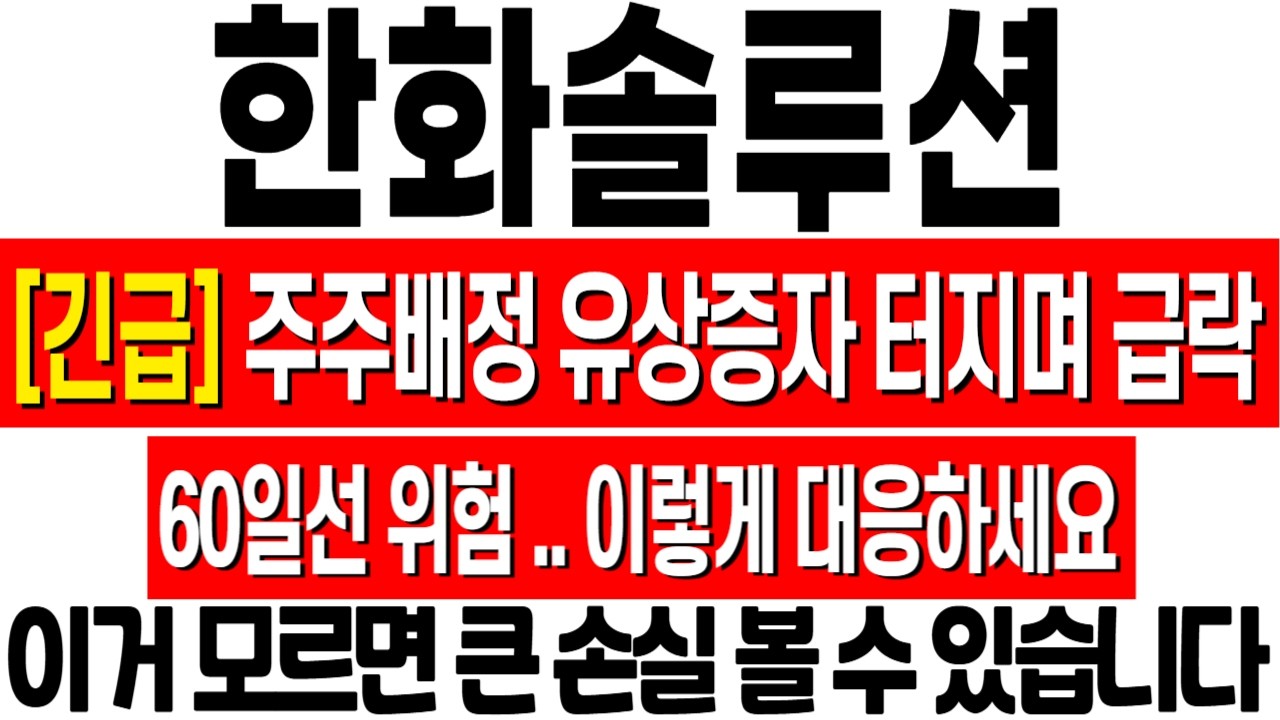 [한화솔루션 주가 전망] 2.4조 규모 주주배정 유상증자 공시 나오며 급락 발생! 이젠 이 방법 밖에 없습니다! 한화솔루션 유증! 한화솔루션 유상증자 대응 전략