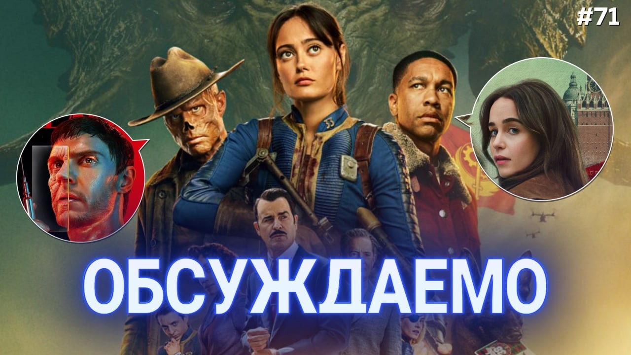 Фоллаут - 2 сезон | Красота | Пони | Левша | Чудо-человек | Номинанты Оскара 2026 || Обсуждаемо
