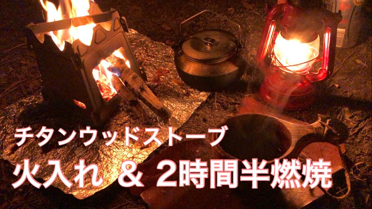 【ソロキャンプ】after work Solo Evening Camp 〜  チタン製ウッドストーブの火入れ＆テストしたら意外と素晴らしくて愉しかった夜焚き火