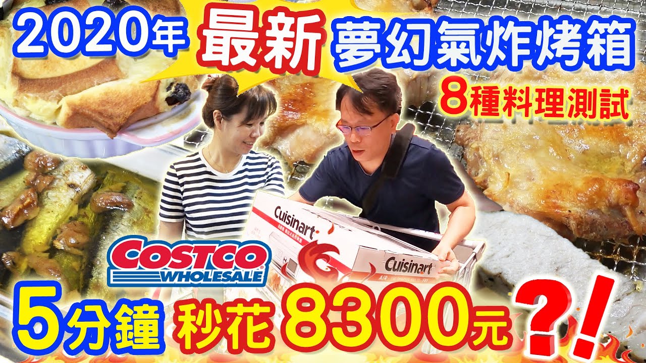 好市多最新頂級多功能氣炸烤箱開箱!!? 料理神隊友8種料理測試 氣炸烤箱清潔法分享 一機抵多機 5分鐘秒花掉8300元   ｜乾杯與小菜的日常