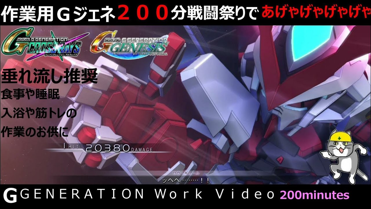 【作業用映像】Gジェネ 200分戦闘祭り GGENERATION CROSS RAYS GENESIS work video 200 minutes
