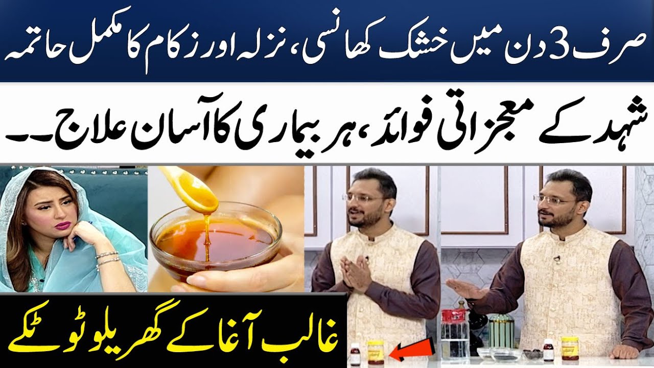 Incredible Benefits of Honey | Immediate Cough Relief | Ghalib Agha | Madeha Naqvi | SAMAA TV