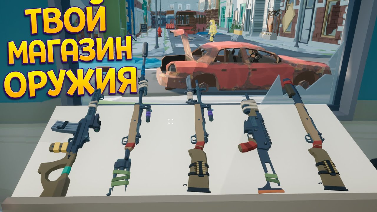 ТВОЙ МАГАЗИН ОРУЖИЯ ( Rise of Gun )