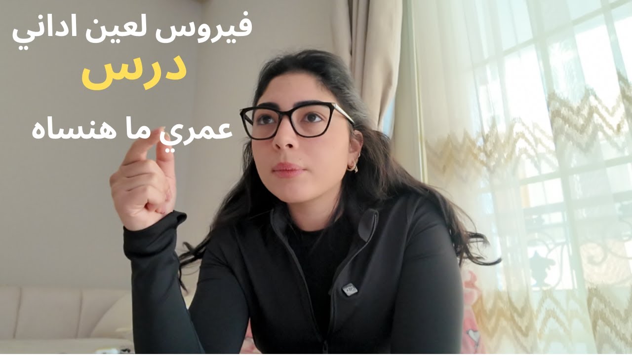 معركة داخلية بعيشها بقالي سنين بسبب أثر نفسي سلبي علم عليا في أمريكا