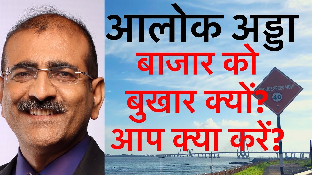 Alok Adda Ep 44 of 2020 CoronaVirus का दूसरा झटका। बाजार में क्या करें