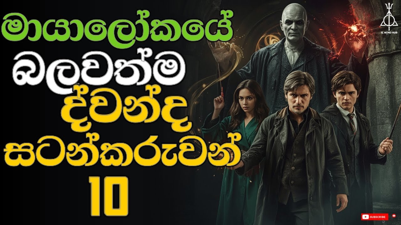 මායාලෝකයේ බලවත්ම ද්වන්ද සටන්කරුවන් 10 | Top 10 Most Skilled Duelists
