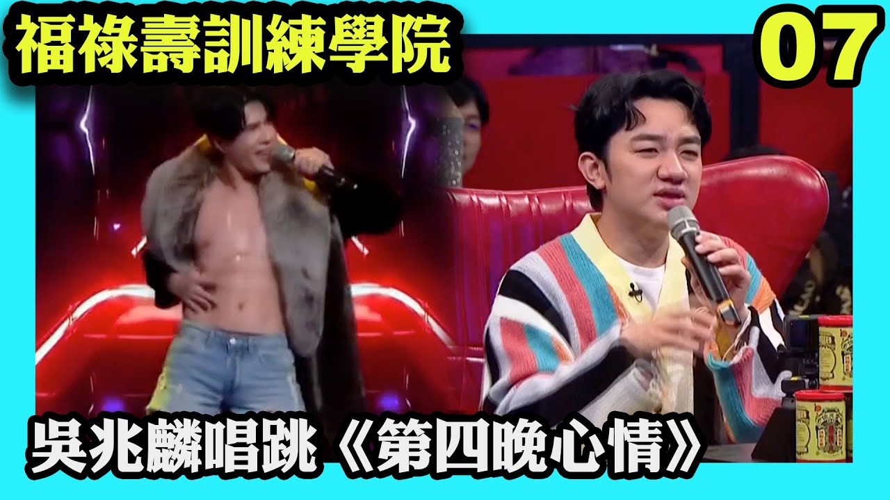分數暫時領先的祿隊，王祖藍派遣吳兆麟唱跳《第四晚心情》迎戰！｜福祿壽訓練學院｜阮兆祥｜王祖藍｜李思捷｜陳懿德｜郭珮文｜TVBUSA｜綜藝