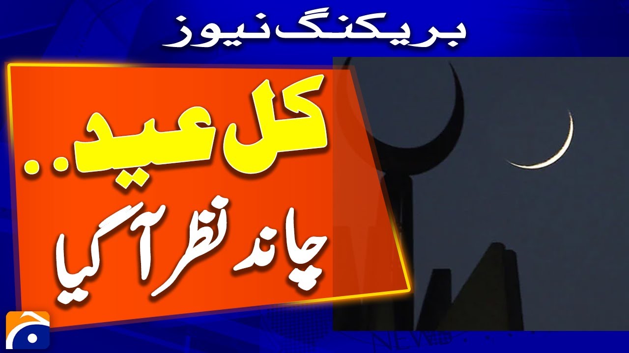 Eid Moon Sighting Saudi Arabia | Latest Update - Eid Mubarak 2025 - Geo News