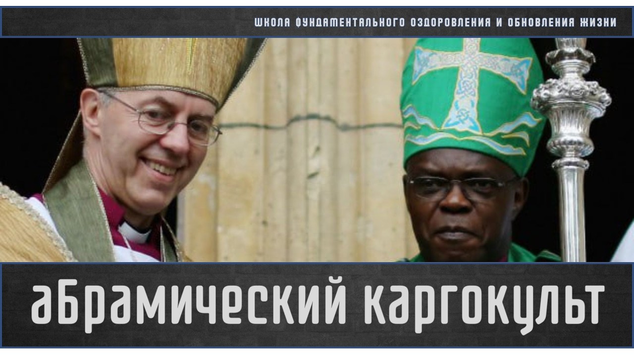 аБрамический каргокульт