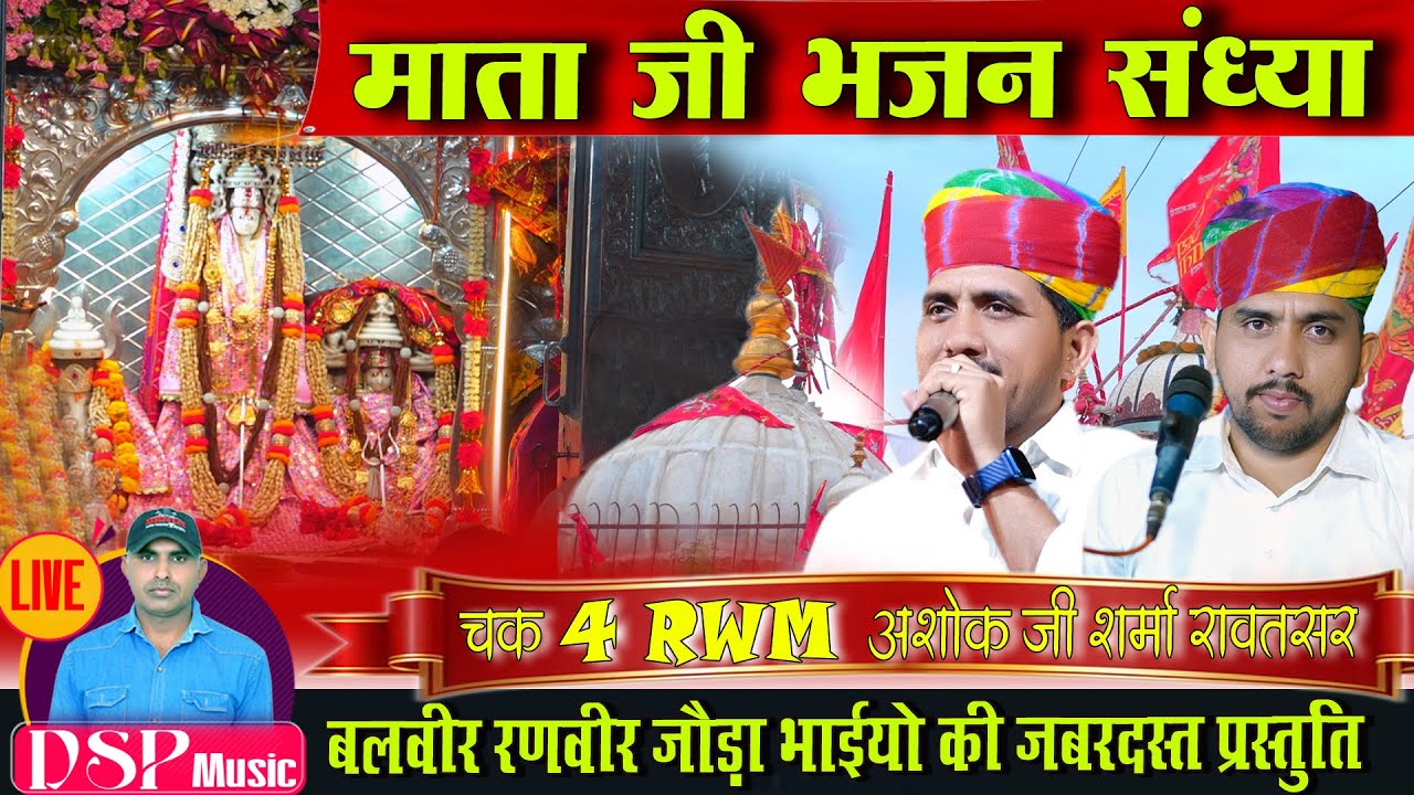 LiVE🔴माता जी का विशाल भजन संध्या | pallu wali mata ka dham | बलवीर रणवीर जोड़ा भाई  #dspmusic _Pallu