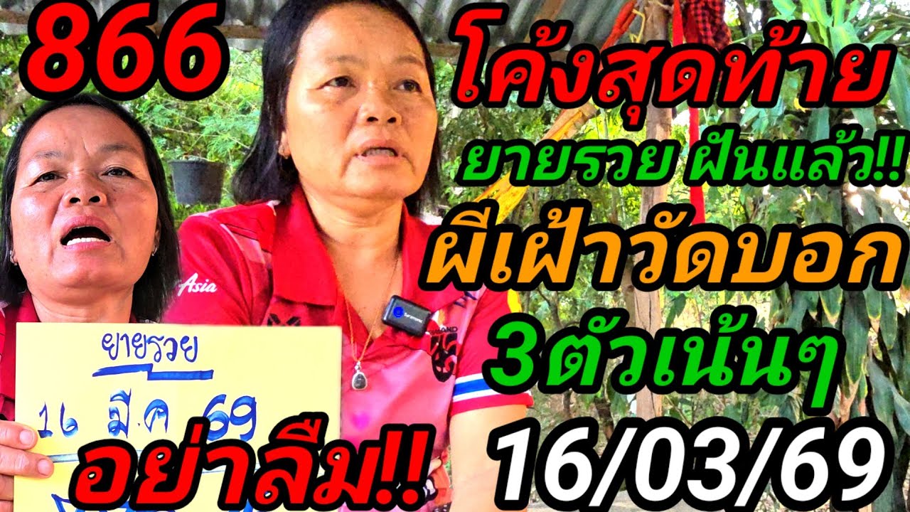 866#ยายรวย,โค้งสุดท้ายฝันแล้ว16/03/69อย่าลืม!!#ผีเฝ้าวัด,เข้าฝันบอก3ตัวเน้นๆๆดังแล้ว!#ห้ามพลาด!!